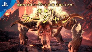 『モンスターハンターワールド：アイスボーン』 無料タイトルアップデート第１弾　紹介映像