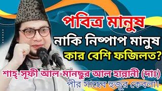 পবিত্র মানুষ নাকি নিষ্পাপ মানুষ, কার বেশি ফজিলত? শাহ সূফী আল মানছুর আল হান্নানী, Sufi mansur