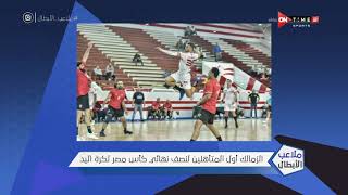 ملاعب الأبطال - الزمالك أول المتأهلين لنصف نهائي كأس مصر لكرة اليد
