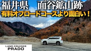 【ランドクルーザープラド】福井県　面谷鉱山跡　ほぼ廃道だけど、有料オフロードコース並みに面白いオフロード　1日楽しめそう