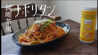 【料理vlog】純喫茶風ナポリタン