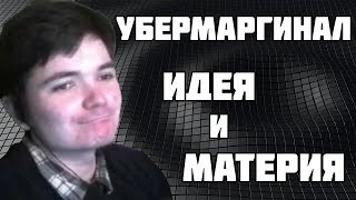 Убермаргинал — Идеализм и материализм