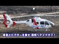 ドクターヘリ 神業着陸　kamiwaza landing