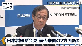 日本製鉄が記者会見　バイデン米大統領のUSスチール買収への不当介入に対して複数の訴訟を提起 / Nippon Steel, US Steel file lawsuit against US govt.