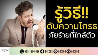 วิธีดับความโกรธ ภัยร้ายใกล้ตัว | ถอดรหัสชีวิต |  Decode Life