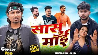 #Video | सासु माई | Sasu Maai | Mani Meraj Comedy | Full Funny Comedy | Funny Video