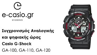 Συγχρονισμός Αναλογικής και Ψηφιακής ώρας Casio G-Shock  GA 100