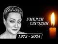 Только Что Сообщили... 5 Знаменитостей, Покинувшие Этот Мир в Этот День Года...