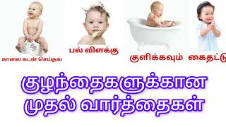 குழந்தைகளுக்கான முதல் வார்த்தைகள் | First words for kids #kids #kidsvideo #kidsvideos #learning