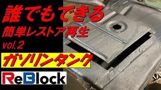 レストア旧車ガソリンタンク簡単最速リブロックで再生する方法２