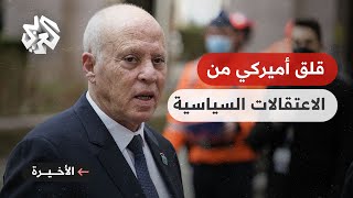 الخارجية الأميركية تعبر عن قلقها العميق إزاء الاعتقالات السياسية في تونس.. إلى ماذا يسعى قيس سعيّد؟