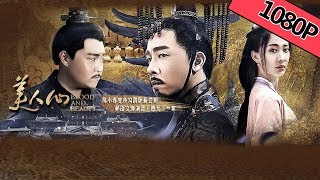 【古装动作】ENG SUB《美人心 Blood and Beauty》 ——陈小春郝劭文破次元智斗|Full Movie|陈小春/周知/郝劭文