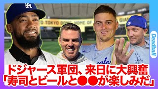 ドジャース軍団、来日中のやりたい事リストがぶっ飛びすぎてヤバいwド軍関係者が来日ラッシュも大谷翔平は帰国しない理由とは..スポンサー増加でブランド価値高騰、その価格が異次元だった..【MLB/開幕戦】