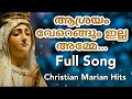 ആശ്രയം വേറെങ്ങും ഇല്ല അമ്മേ ashrayam verengum illa amme full song mother mary hit song