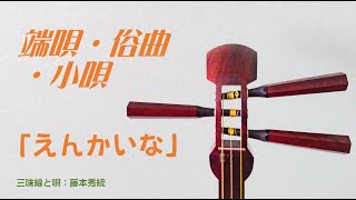 三味線　端唄「えんかいな」