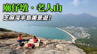 [ 香港行山郊遊 ]  :  廟仔墩 • 老人山    大嶼山美景路線推介！