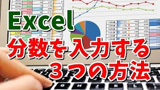 Excel 分数を入力する３つの方法