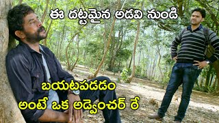 ఈ దట్టమైన అడవి నుండి బయటపడడం | Latest Telugu Movie Scenes | Tollywood Second show