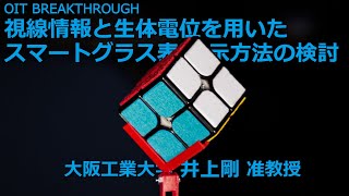 【大阪工業大学 OIT BREAKTHROUGH】視線情報と生体電位を用いたスマートグラス表示方法の検討