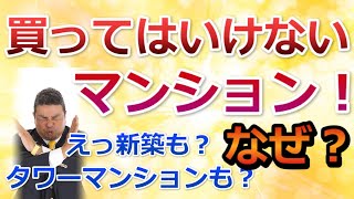 買ってはいけないマンション！タワーマンションは要注意？「住まいの大王」【mima tube】美馬　功之介