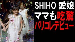 サランちゃん快挙！パリコレデビューでSHIHOもビックリ仰天！寺島しのぶの息子と仲良しに…