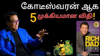 Rich Dad Poor Dad in Tamil | Robert kiyosaki பணக்காரனுக்கு மட்டும் தெரிந்த ரகசியம் !
