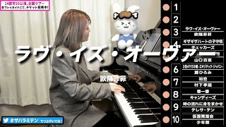 【ハラミちゃん】欧陽菲菲 / ラヴ・イズ・オーヴァー【2022/02/17】【作業用BGM】