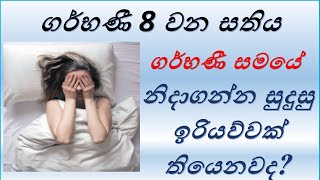 8 වන සතිය - ගර්භණී අවධිය හා ළදරු වර්ධනය(8 Week Pregnancy) by Baby with Mum