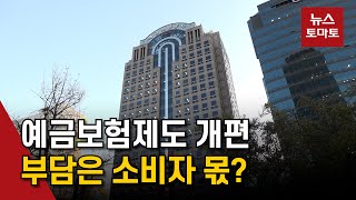 예금보험제도 개편, 소비자 부담 늘어나나