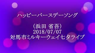 再編集：「ハッピーバースディソング with MC」 対馬市ミルキーウェイライブ