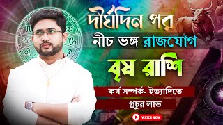 বৃষ রাশি । দীর্ঘদিন পর নীচ ভঙ্গ রাজযোগ । Taurus Sign 🐂।