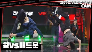 [쇼다운CAM🎥] 1R 8강 진조크루 윙(Wing) vs 이모션크루 매드문(MAD MOON) 풀캠🤸 | 《쇼다운(SHOWDOWN)》