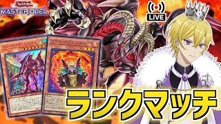 【遊戯王マスターデュエル】クシャトリラ型レッドデーモンでランクマッチだ！！【ダイヤ3～】