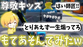 【スプラトゥーン2】俺のことを尊敬してやまないキッズを弟子にしてめちゃくちゃな練習させてみたwwwww【前編】