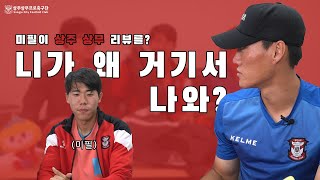 상주상무 선수들은 뭘 입나? [명싸커X상주상무]