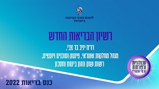 לשכת סוכני ביטוח - כנס בריאות 2022 - רישיון הבריאות החדש