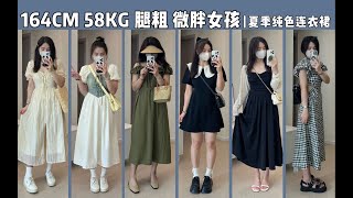 164cm 58kg夏季纯色连衣裙合集2 ｜ 气质牛仔裙 初恋小白裙 显瘦小黑裙~