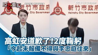 [全程字幕]高虹安道歉了！2度鞠躬喊：即起未報備「不得與李忠庭往來」｜三立新聞網 SETN.com