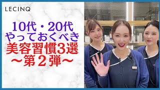 10・20代のうちにやっておくべき美容習慣3選～第2弾～ #Shorts