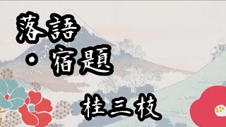 【落語】桂三枝「宿題」