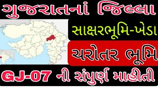 District-04 :Kheda Jillo ( ખેડા જીલ્લો) -Districts of Gujarat By  Gpsc tricks