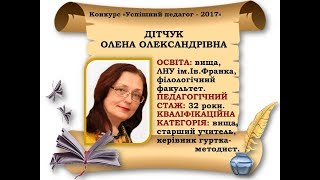 Дітчук О. О.  Успішний педагог - 2017. Звіт