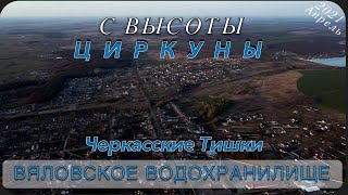 С высоты. Черкасские Тишки, Циркуны, реки Харьков и Вялый, Вяловское водохранилище. Апрель 2021