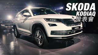 Skoda Kodiaq發表會 - 廖怡塵【全民瘋車Bar】