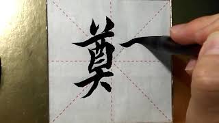 ASMR 书法欣赏，楷书2500字#郑/書道書法/서예/calligraphy/الخط العربي/каллиграфия /Caligrafia/Calligraphie/Kaligrapya