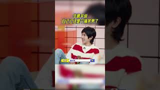 华晨宇说自己已经是个搞笑男了 自从录了王牌以后笑声也变响了 #王牌对王牌7