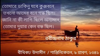 Tomare Dakinu Jobe, Bithika | Udasin Rabindra Nath Kobita উদাসীন