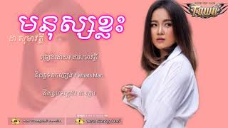 បទថ្មី៖ដា សុមាវត្ដី - មនុស្សខ្លះ - [Sad Song Official]