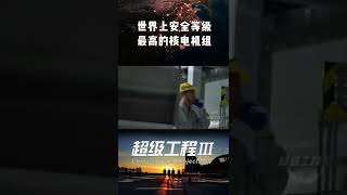 世界上安全等级最高的核电机组《超级工程Ⅲ》【CCTV纪录】