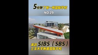 【五分钟了解一所国际学校】清迈SIBS（SBS）兰实大学附属国际学校